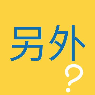 另外英文|How to Use 另外 